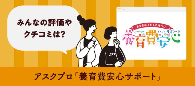 アスクプロ「養育費安心サポート」のクチコミや評判は？