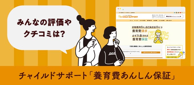 チャイルドサポート「養育費あんしん保証」のクチコミや評判は？