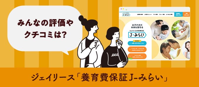 ジェイリース「養育費保証J-みらい」のクチコミや評判は？