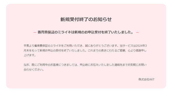 ミライネ「養育費保証サービス」新規受付け終了