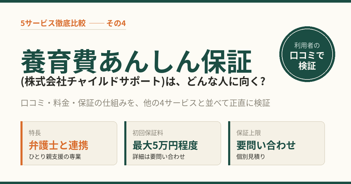 養育費あんしん保証(株式会社チャイルドサポート)はどんな人に向く? 5サービス比較で検証