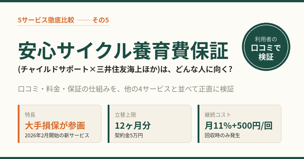 安心サイクル養育費保証(チャイルドサポート×三井住友海上ほか)はどんな人に向く? 5サービス比較で検証