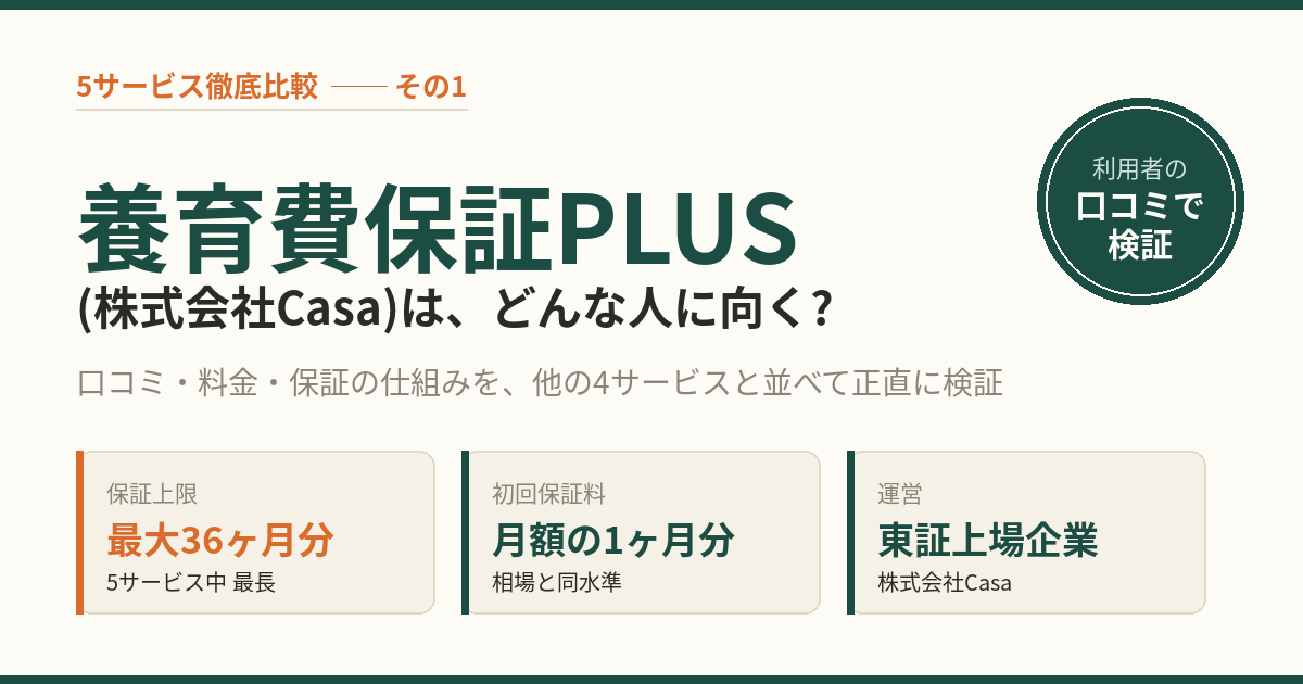 養育費保証PLUS(株式会社Casa)はどんな人に向く? 5サービス比較で検証