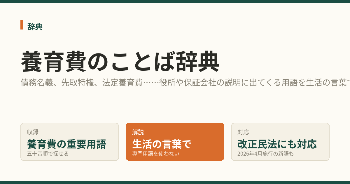 養育費のことば辞典