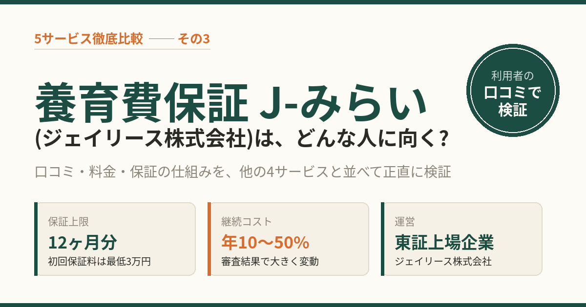 養育費保証 J-みらい(ジェイリース株式会社)はどんな人に向く? 5サービス比較で検証