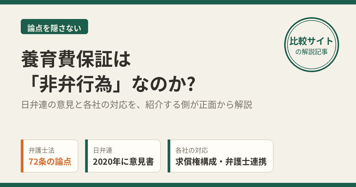 養育費保証は非弁行為なのか(日弁連の意見と各社の対応)