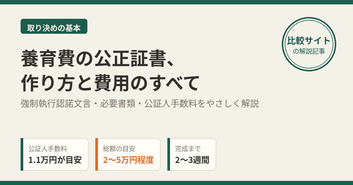 養育費の公正証書の作り方・費用・必要書類
