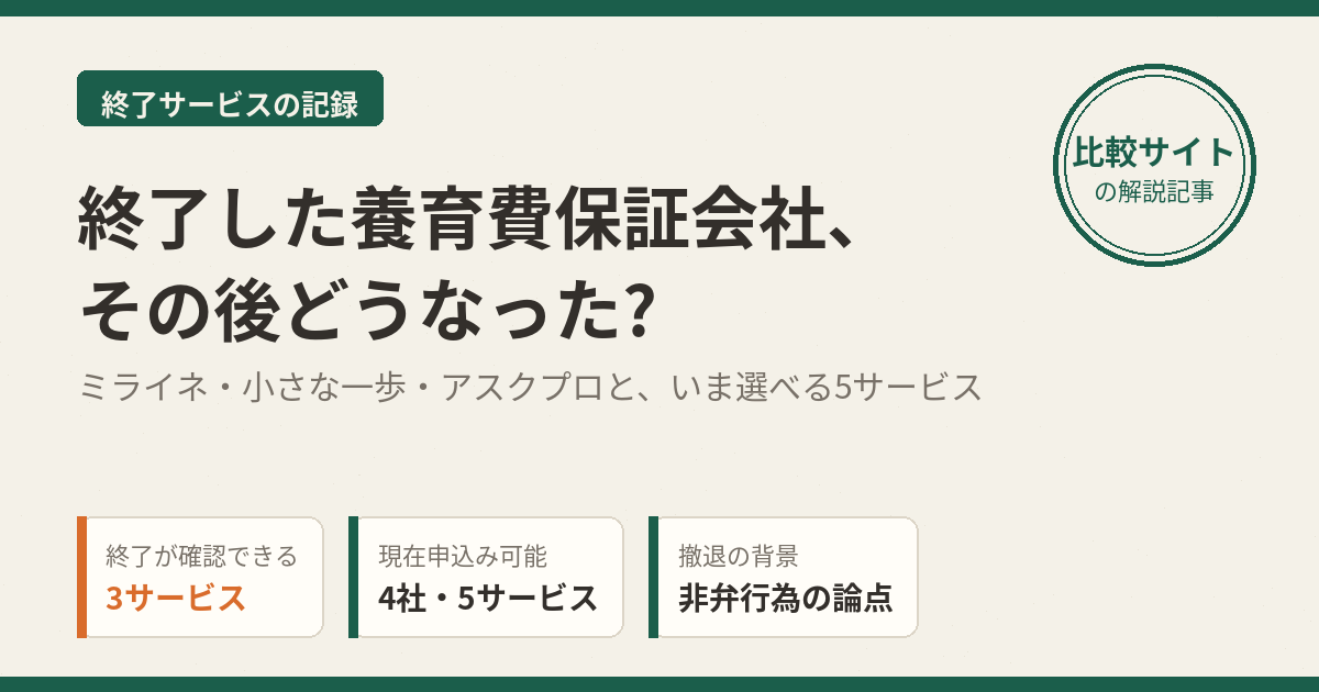 終了した養育費保証会社まとめ(ミライネ・小さな一歩・アスクプロ)