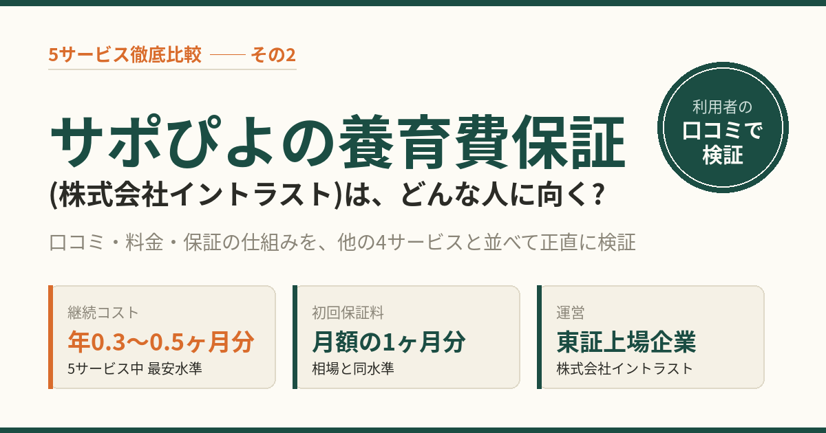 サポぴよの養育費保証(株式会社イントラスト)はどんな人に向く? 5サービス比較で検証